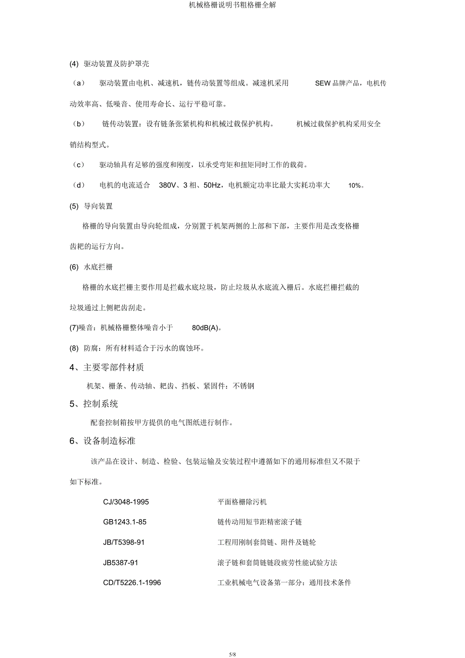 机械格栅说明书粗格栅全解.docx_第5页