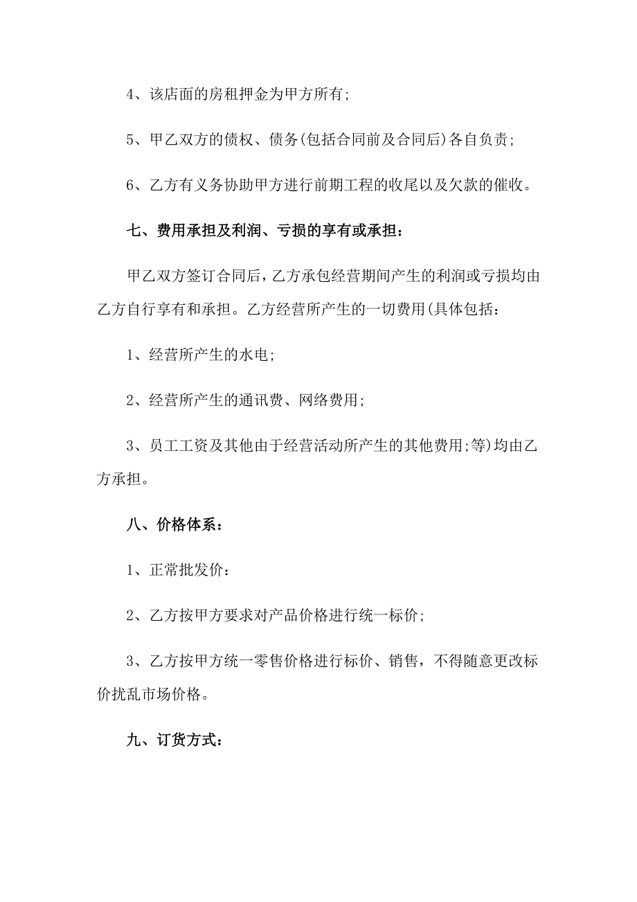 【精选模板】2023年店面承包合同范本_第3页