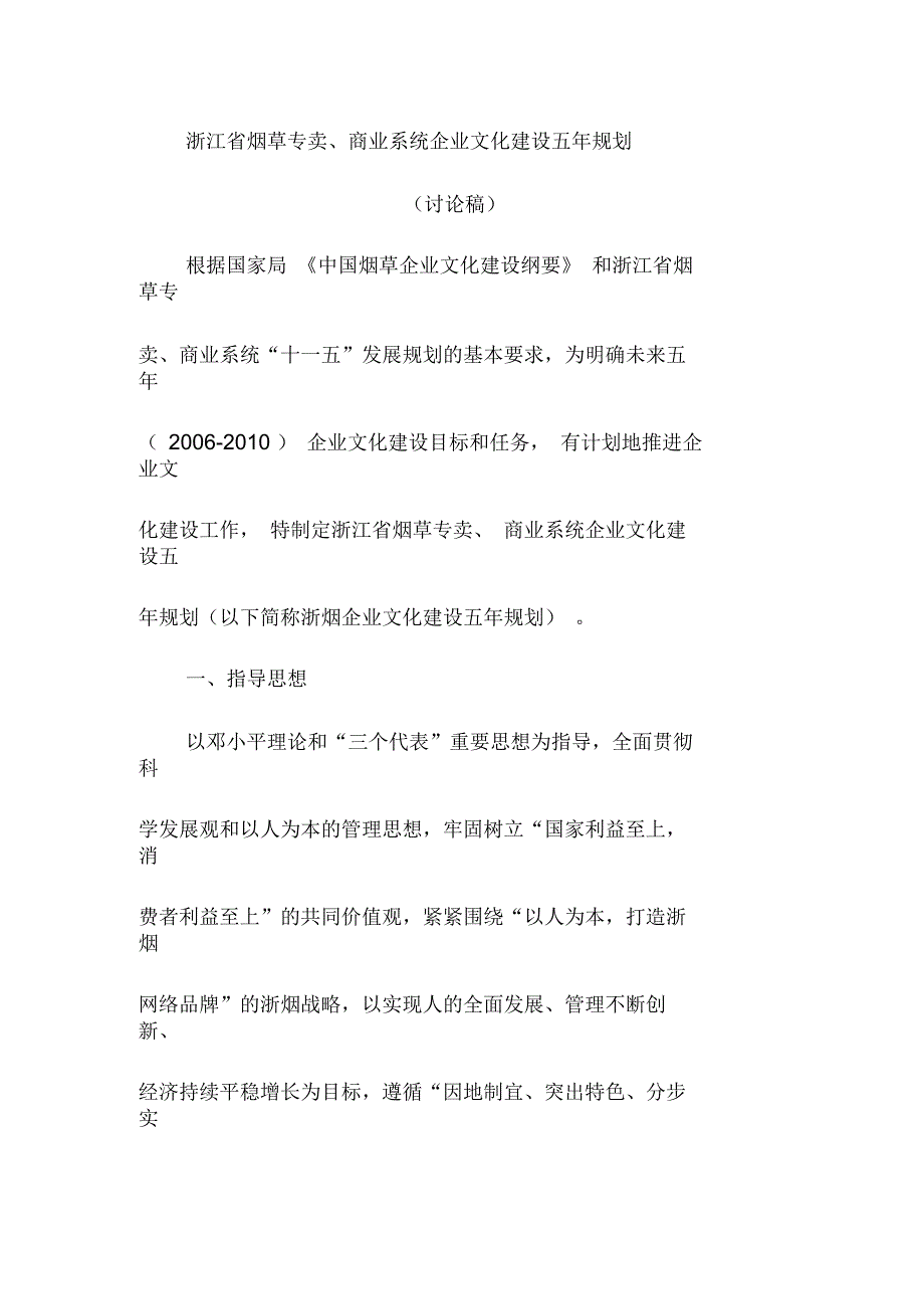 浙江省烟草专卖商业系统企业文化建设五年规划_第1页