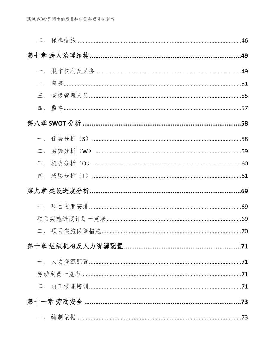 配网电能质量控制设备项目企划书【模板范文】_第5页