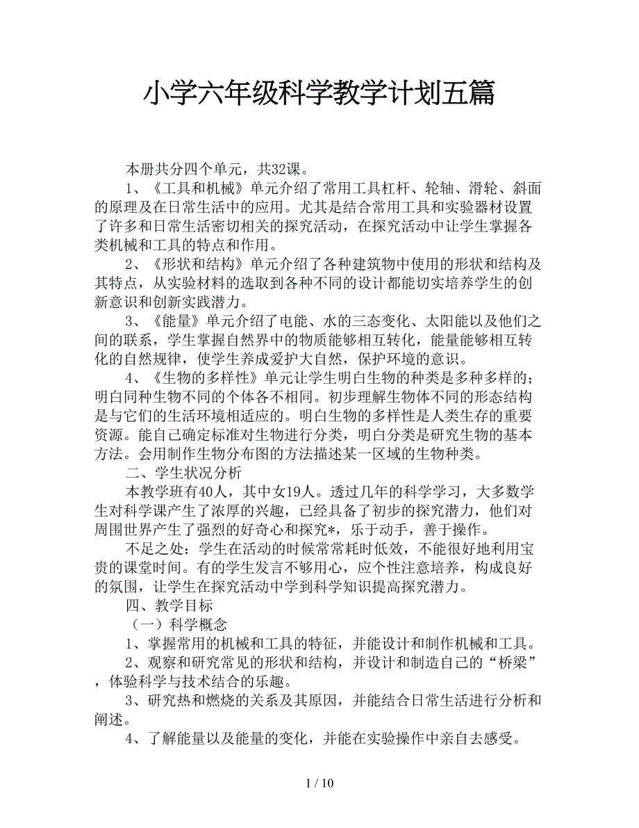 小学六年级科学教学计划五篇_第1页