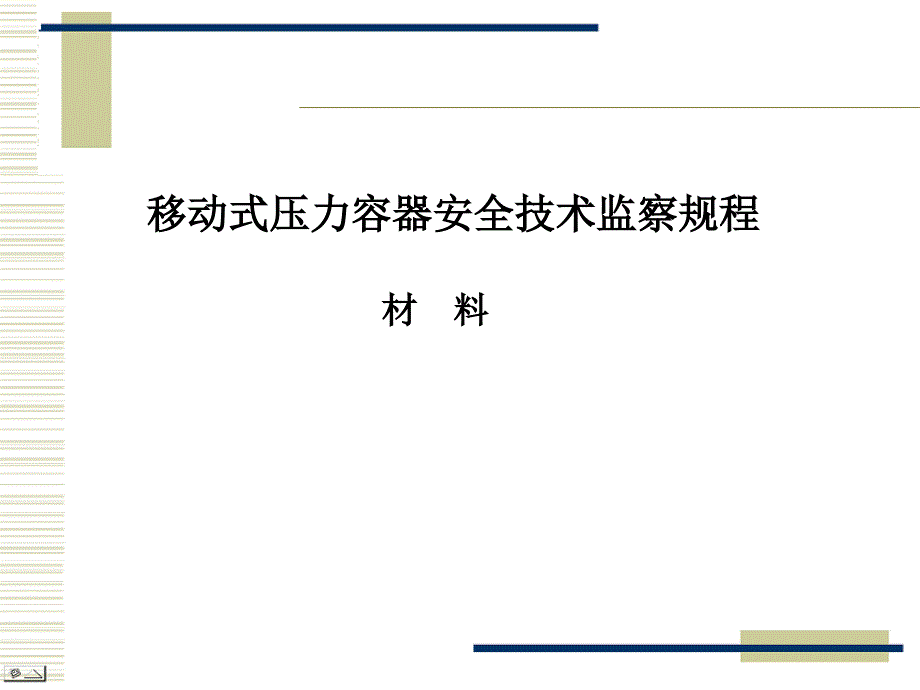 移规式压力容器安全技术监察规程讲座PPT_第1页