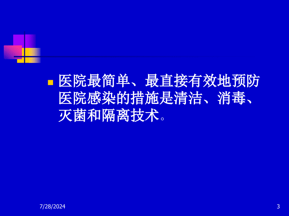 工勤人员医院感染基本知识培训.ppt_第3页