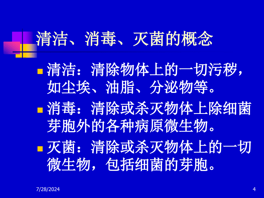 工勤人员医院感染基本知识培训.ppt_第4页