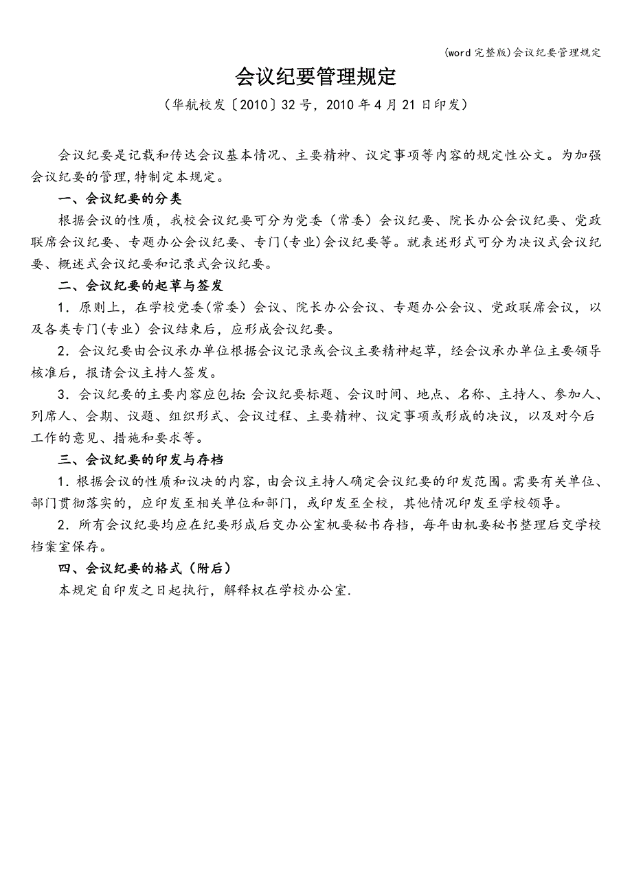 (word完整版)会议纪要管理规定.doc_第1页