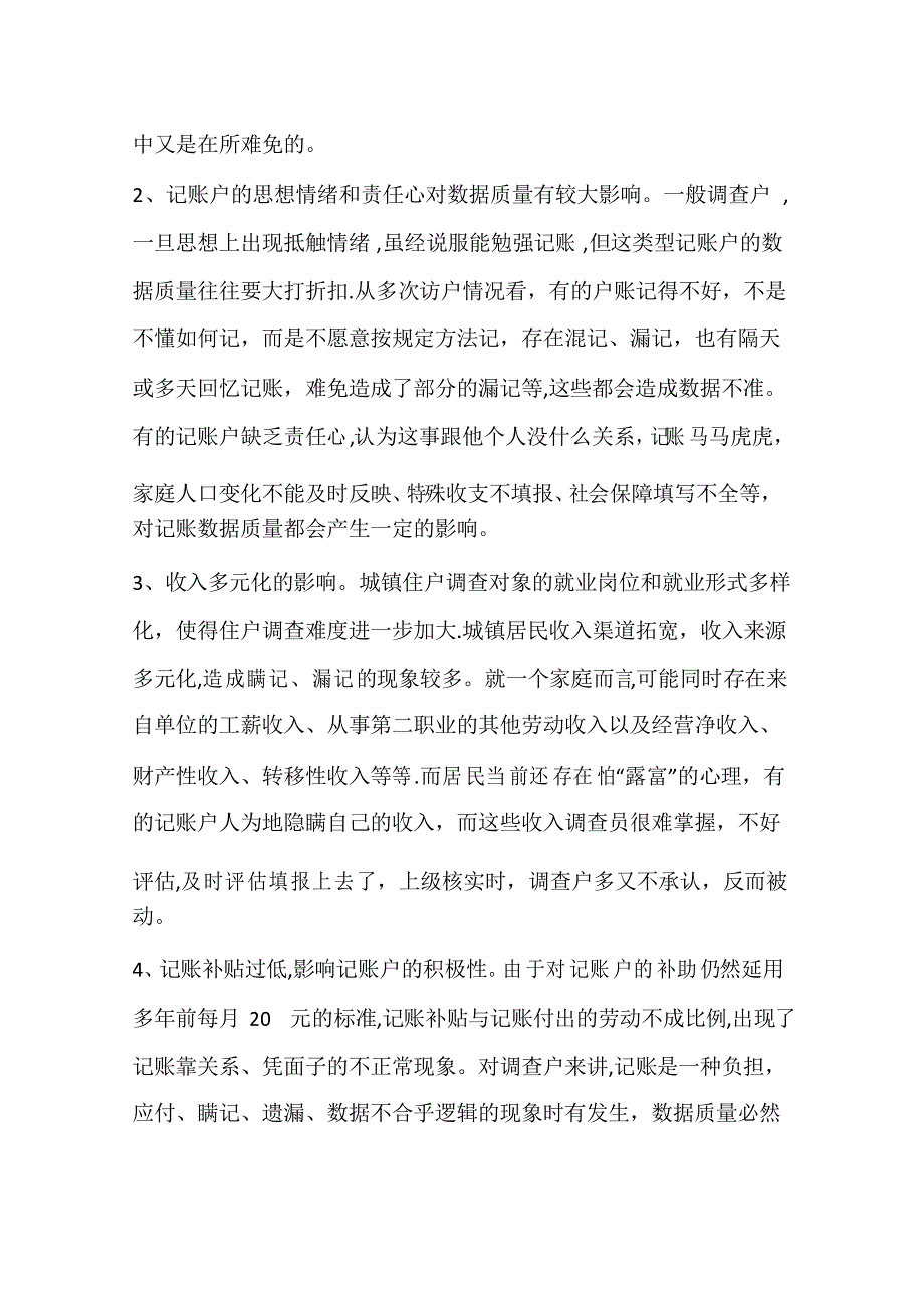 提升县级城镇住户调查数据质量思考_第2页