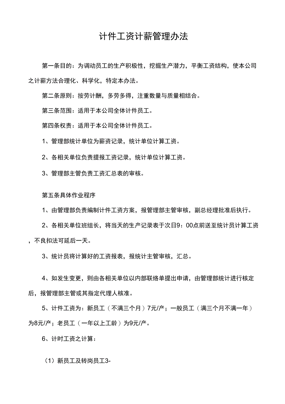 2019年某公司计件工资计薪管理办法_第1页