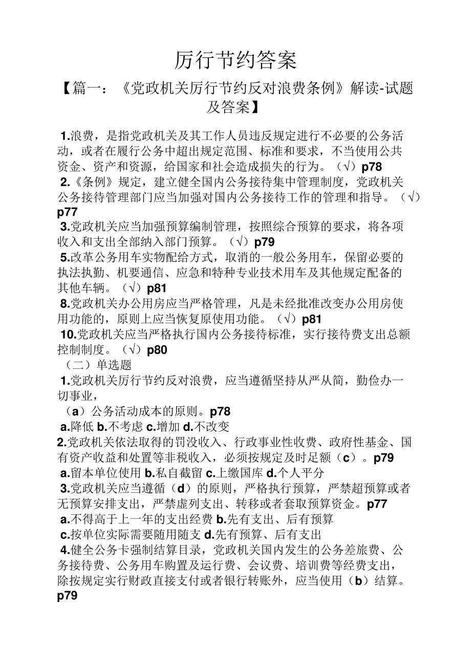 厉行节约答案_第1页