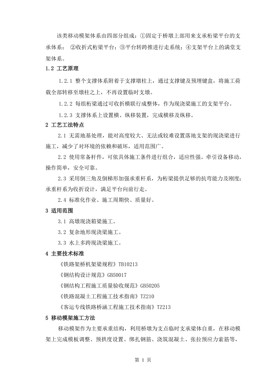 移动模架施工工艺工法_第2页