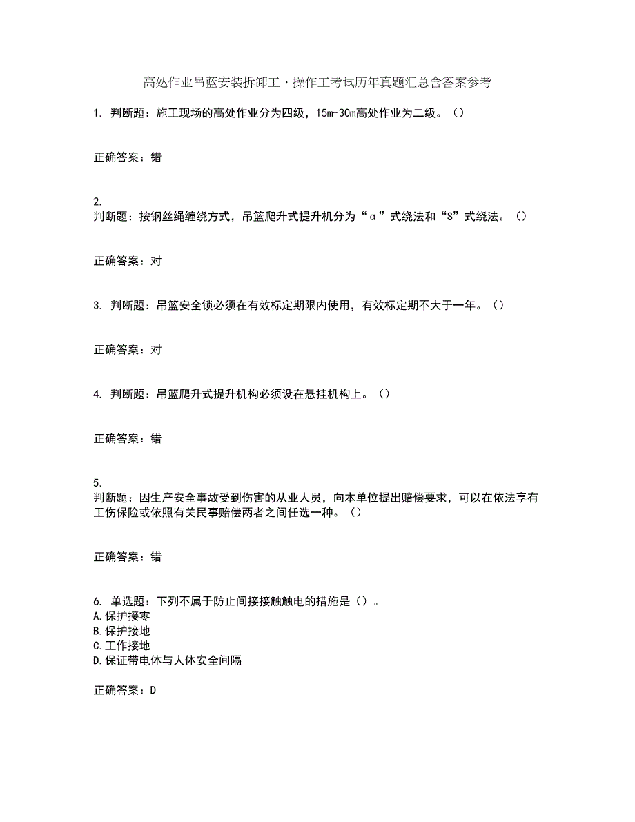 高处作业吊蓝安装拆卸工、操作工考试历年真题汇总含答案参考16_第1页