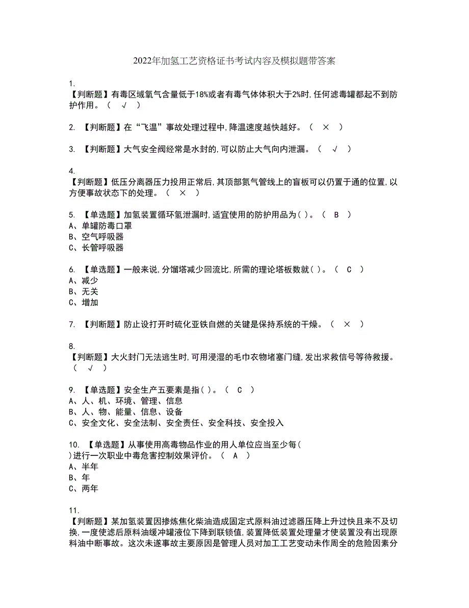 2022年加氢工艺资格证书考试内容及模拟题带答案点睛卷91_第1页