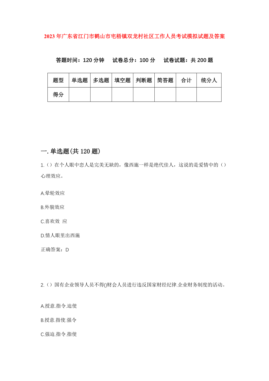 2023年广东省江门市鹤山市宅梧镇双龙村社区工作人员考试模拟试题及答案_第1页