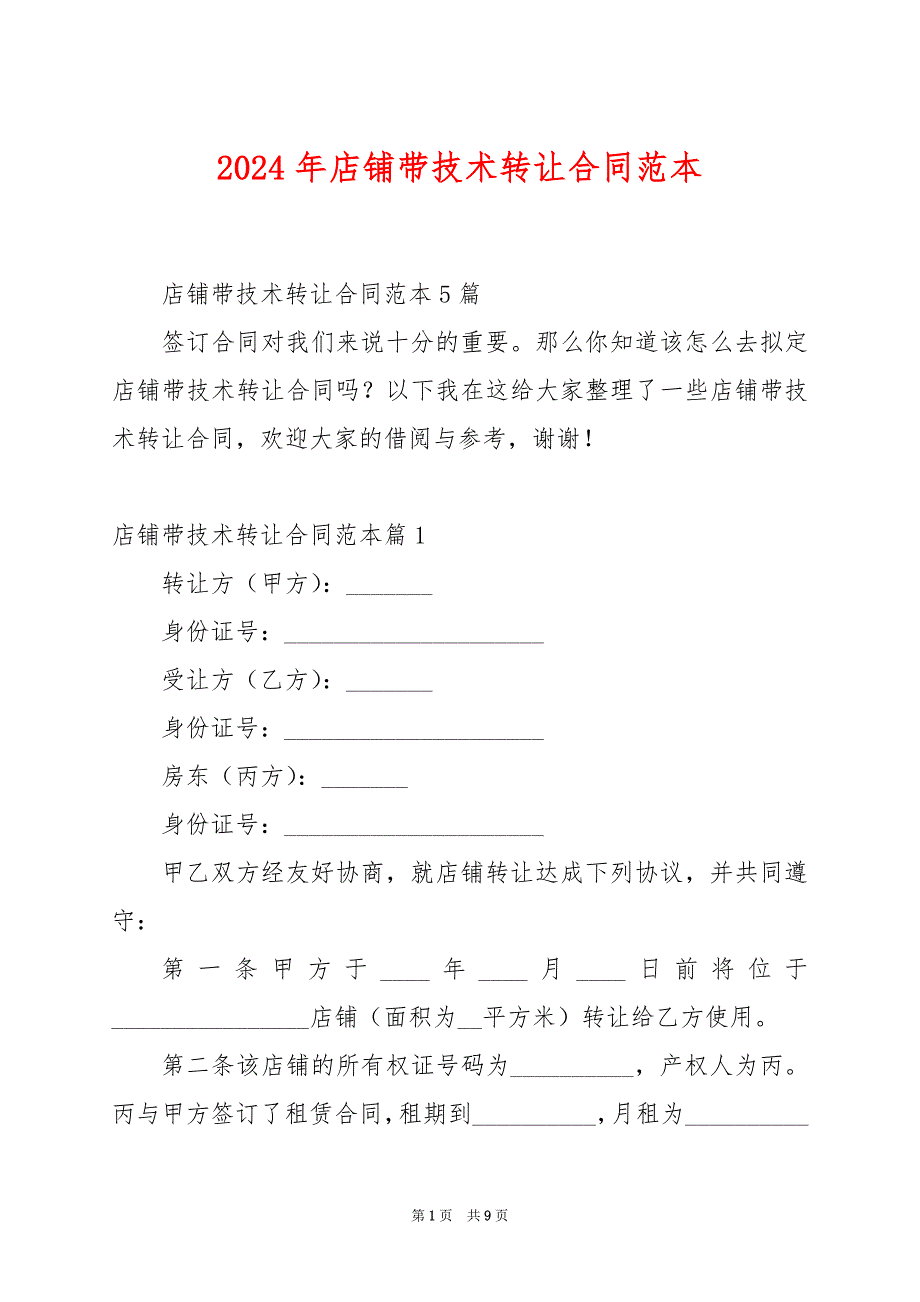 2024年店铺带技术转让合同范本_第1页