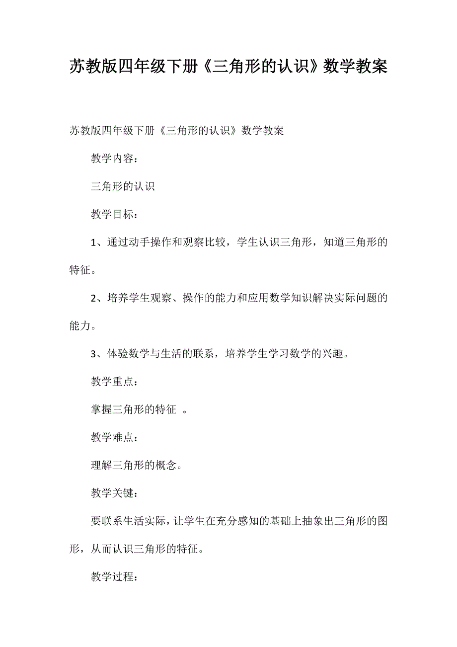 苏教版四年级下册《三角形的认识》数学教案_第1页