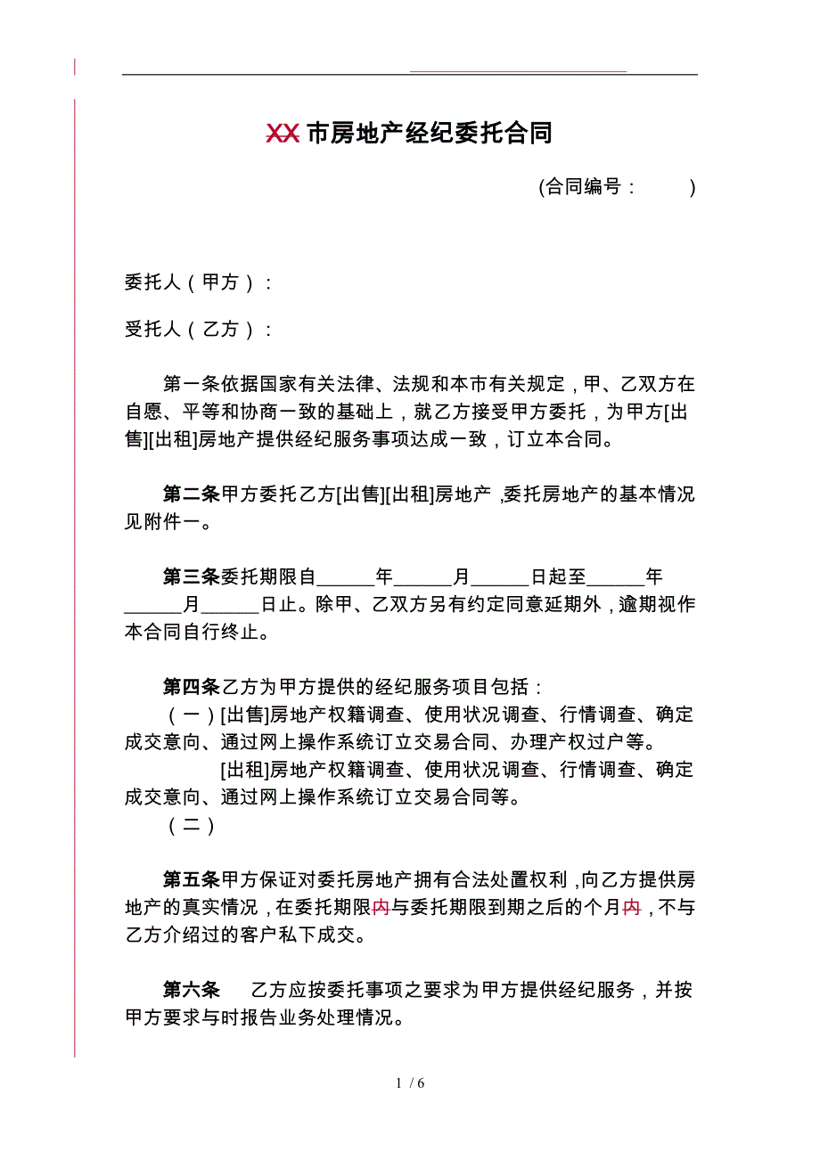 上海市房地产经纪委托合同范本_第1页