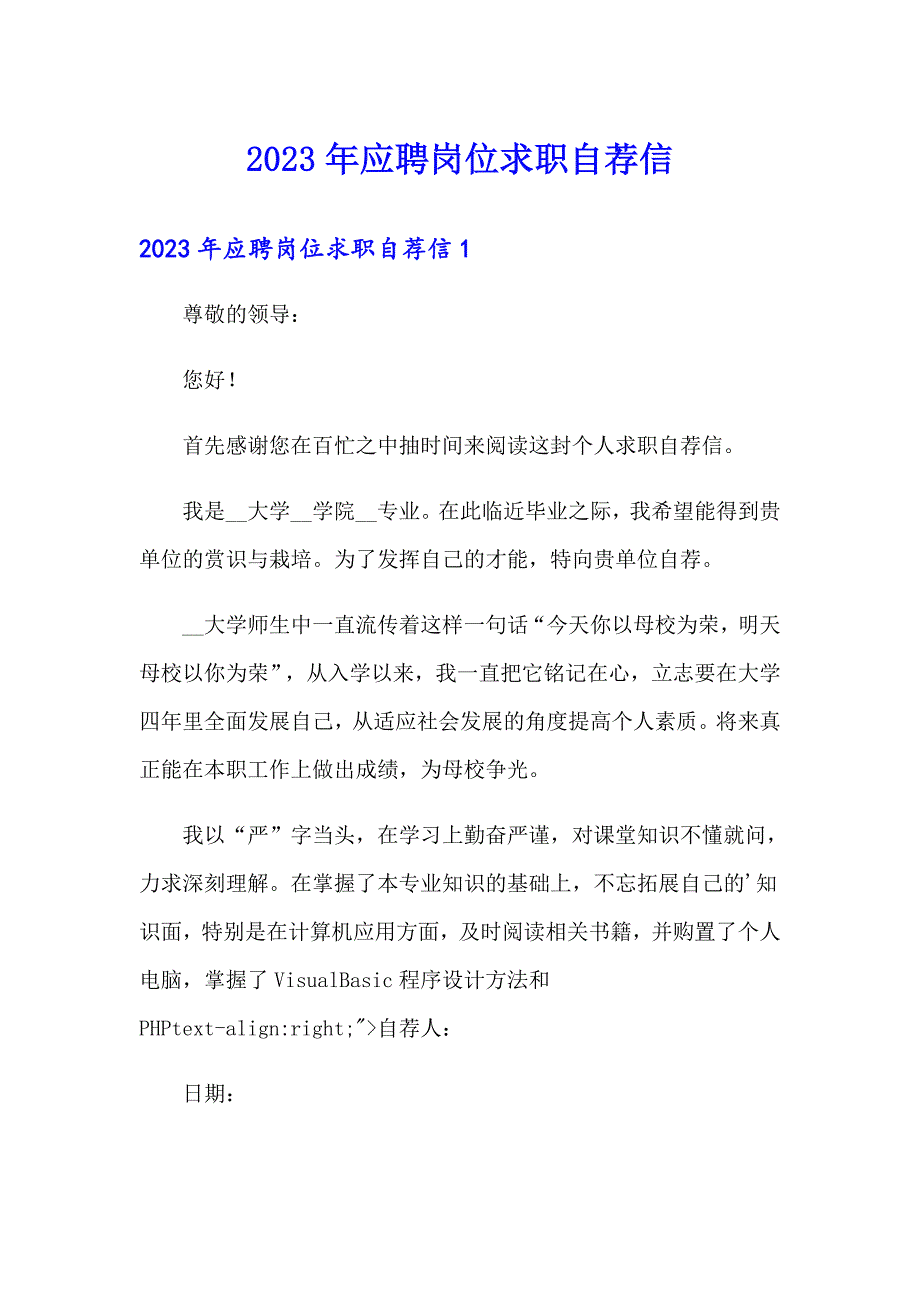 （多篇）2023年应聘岗位求职自荐信_第1页