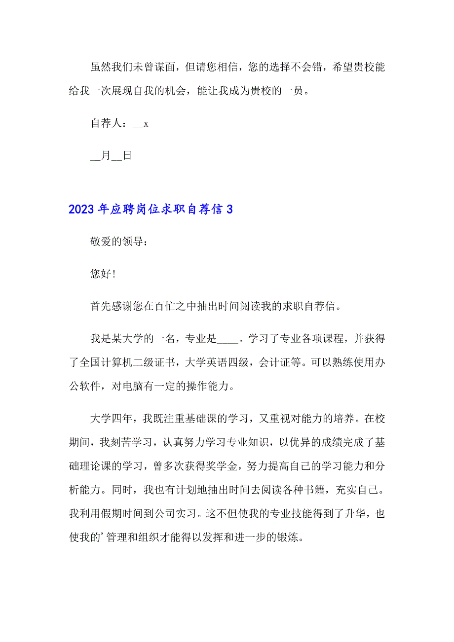 （多篇）2023年应聘岗位求职自荐信_第3页