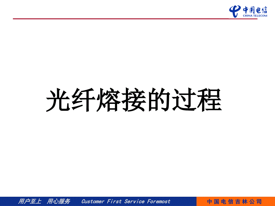 光缆熔接过程电信版.ppt_第1页