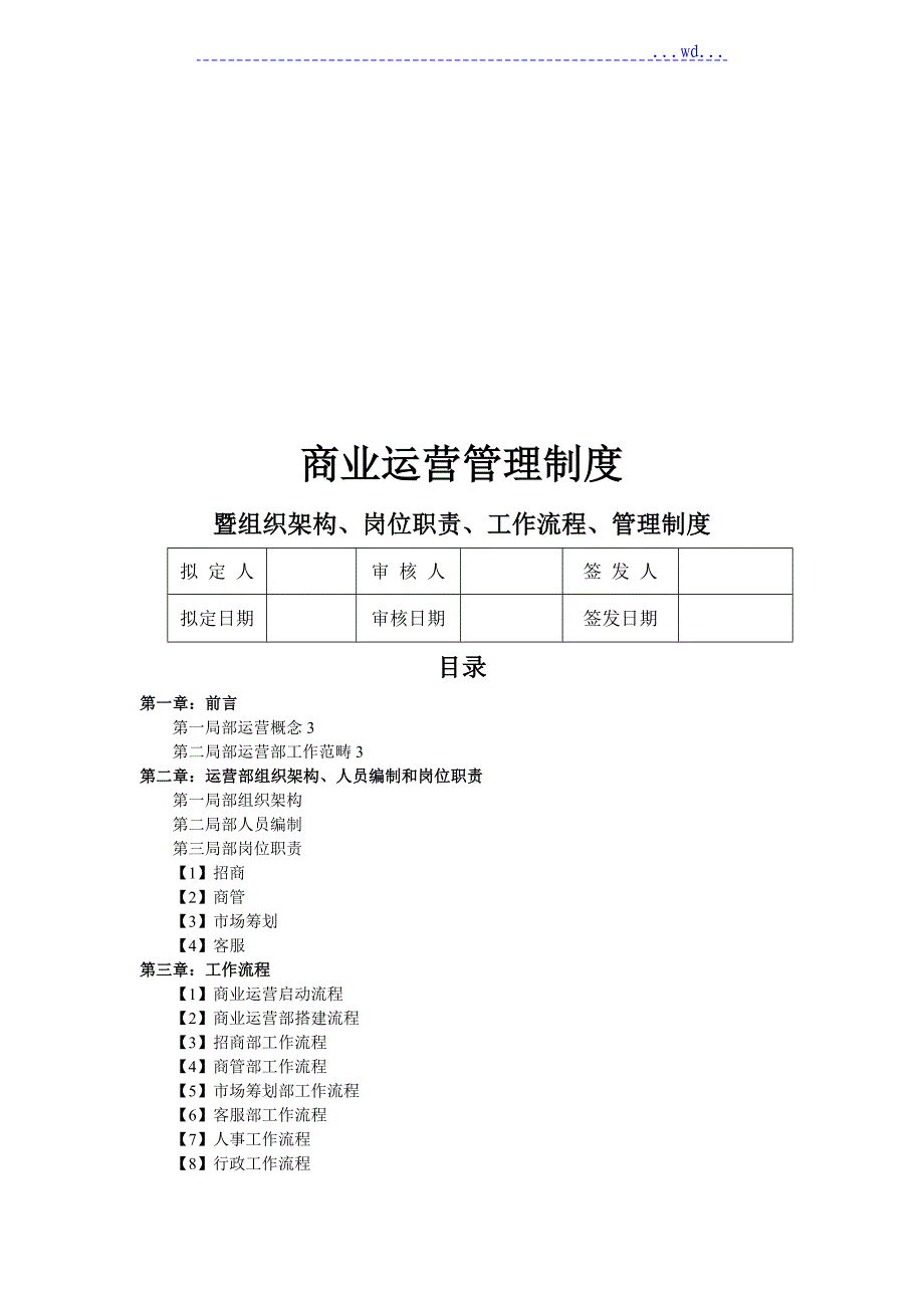 商业运营全套管理制度(组织架构、岗位职责、工作流程、管理制度)_第1页