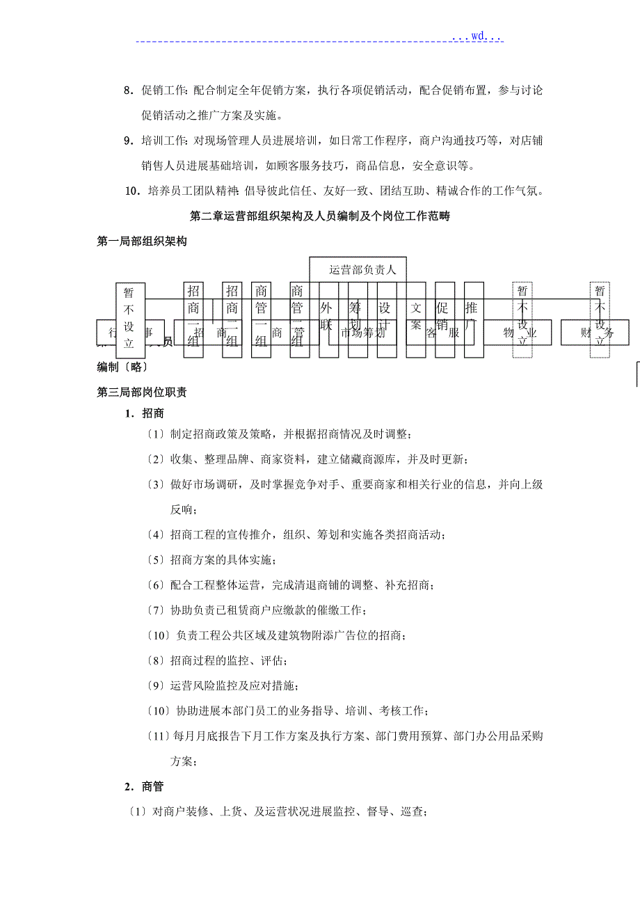 商业运营全套管理制度(组织架构、岗位职责、工作流程、管理制度)_第3页