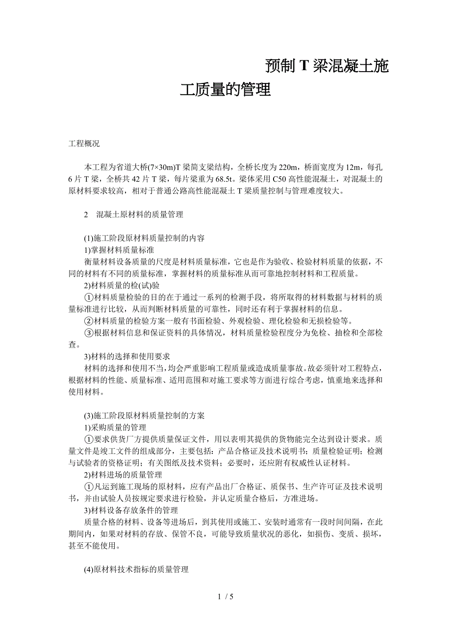 预制T梁混凝土施工质量的管理_第1页