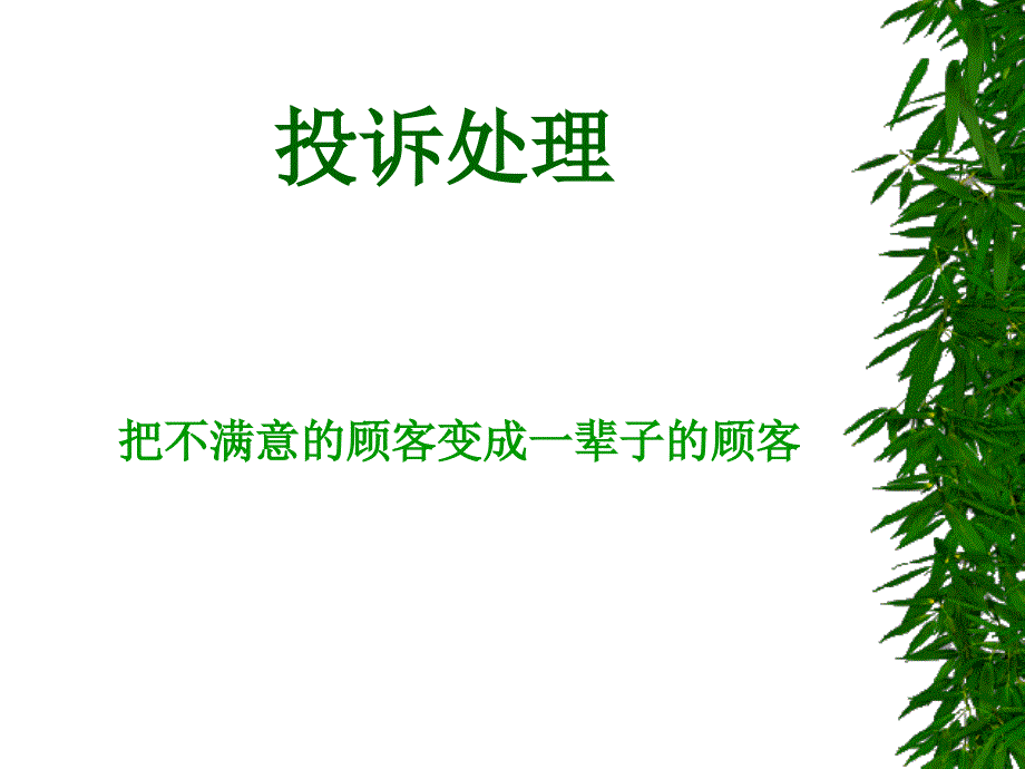 投诉处理19页课件_第1页