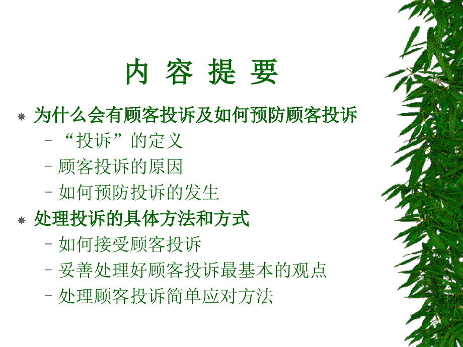 投诉处理19页课件_第2页