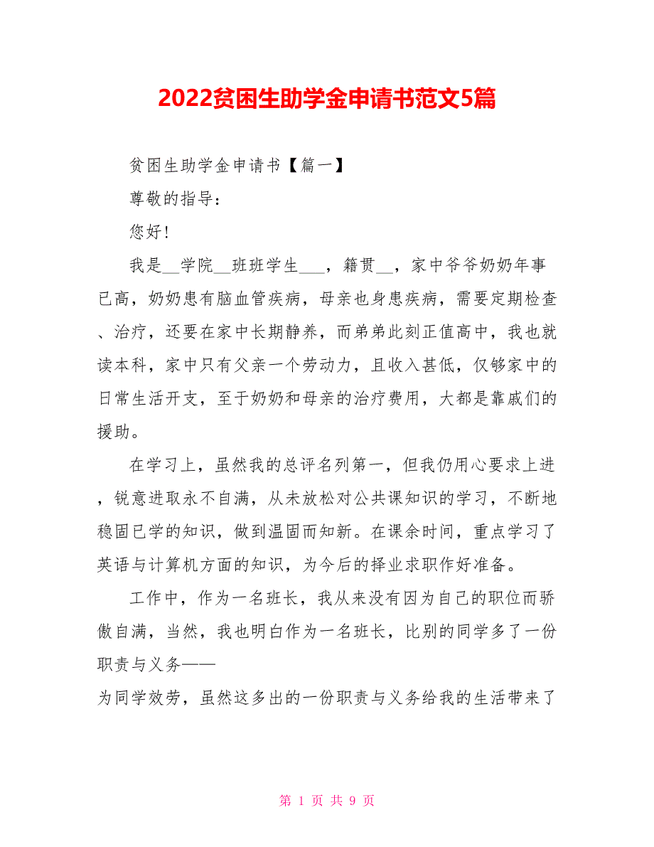 2022贫困生助学金申请书范文5篇_第1页