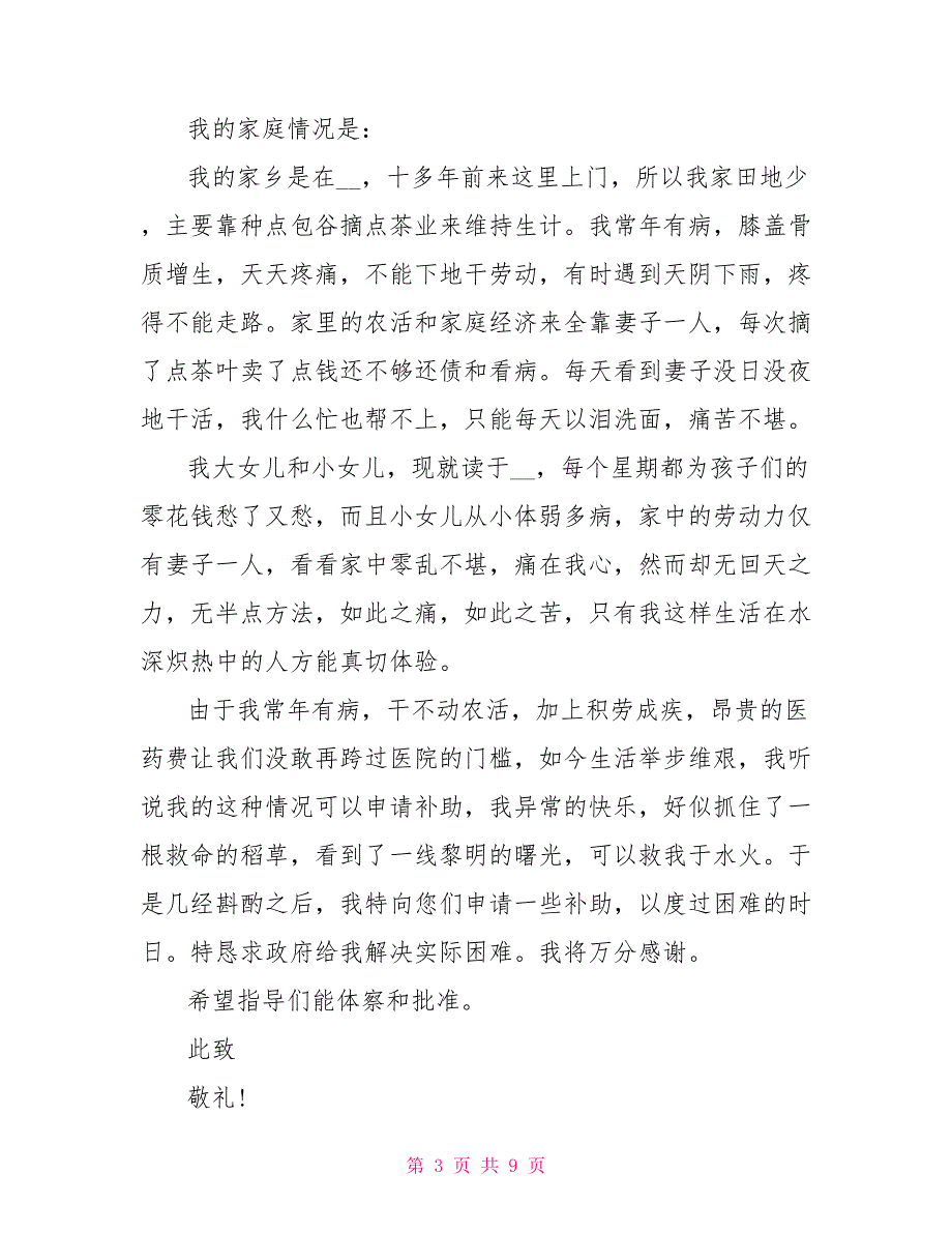 2022贫困生助学金申请书范文5篇_第3页