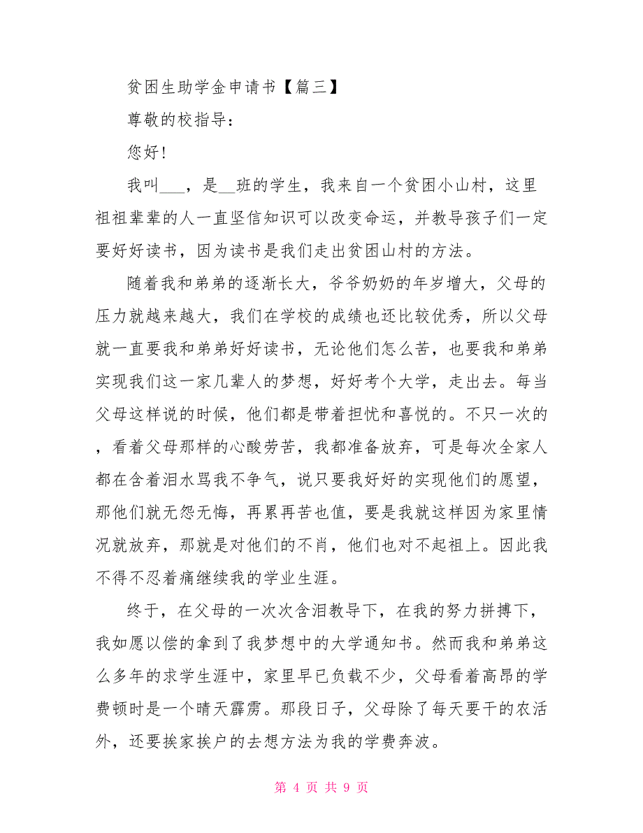 2022贫困生助学金申请书范文5篇_第4页