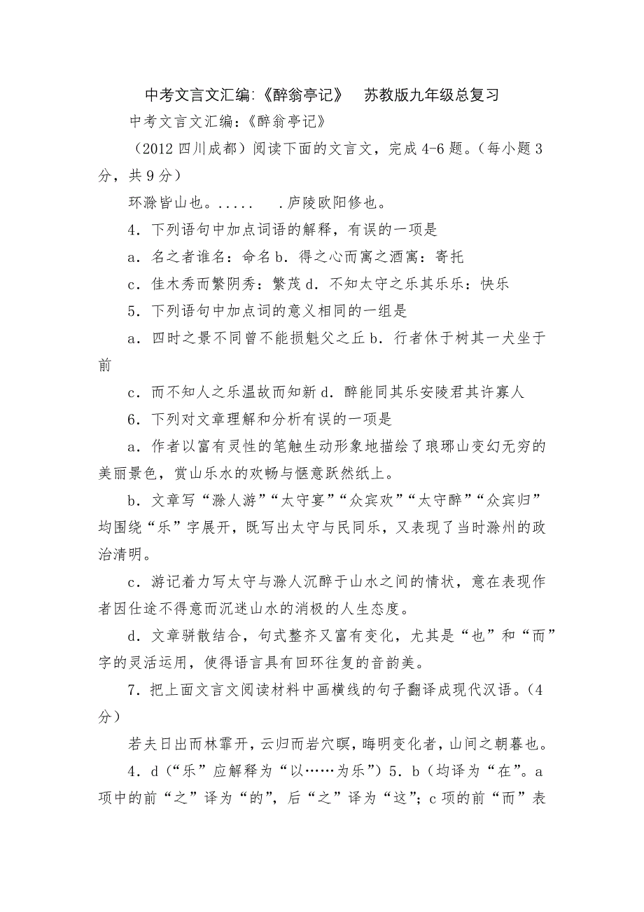 中考文言文汇编：《醉翁亭记》苏教版九年级总复习_第1页