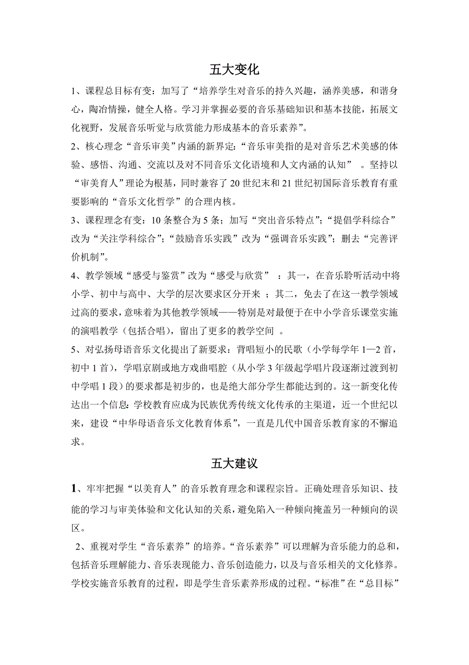 2011版课标五大变化和五大建议_第1页