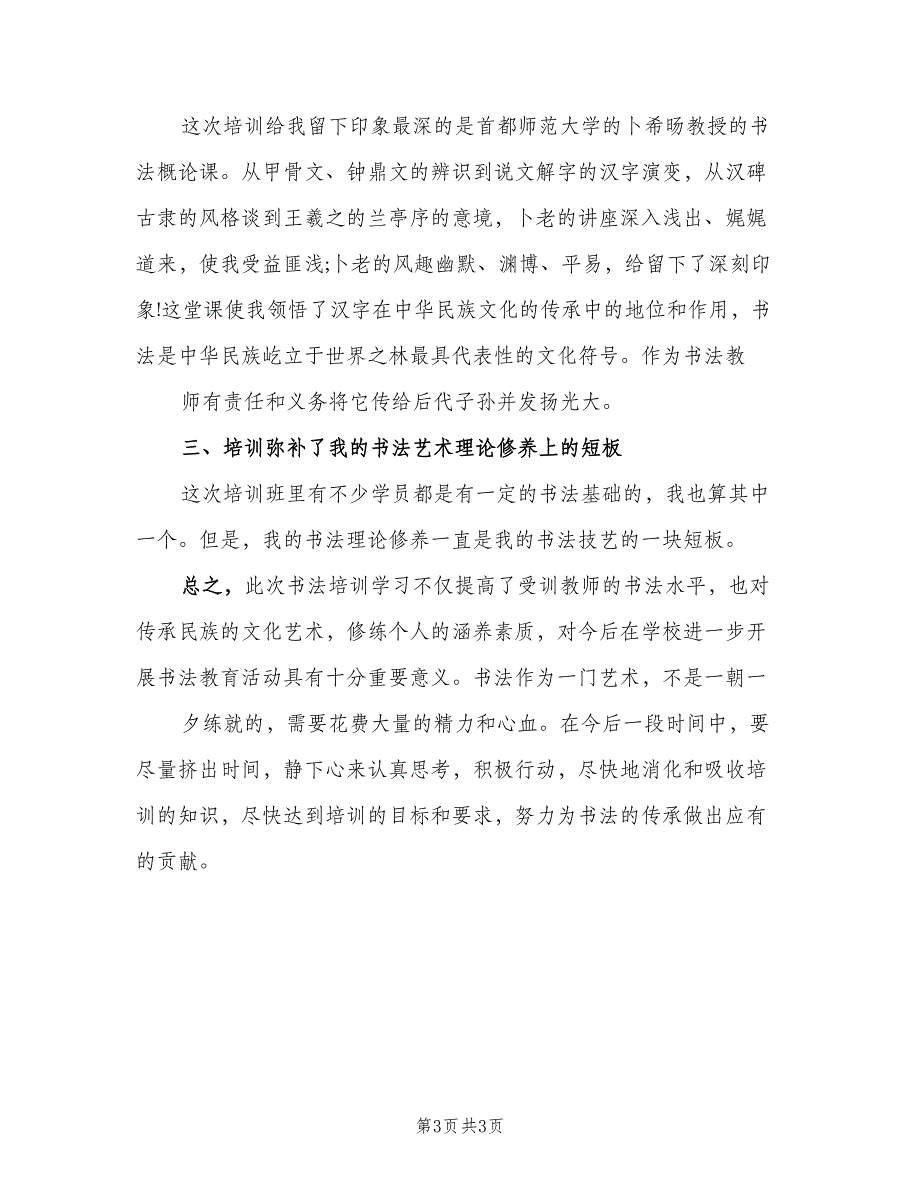 教师书法培训活动总结模板（二篇）.doc_第3页