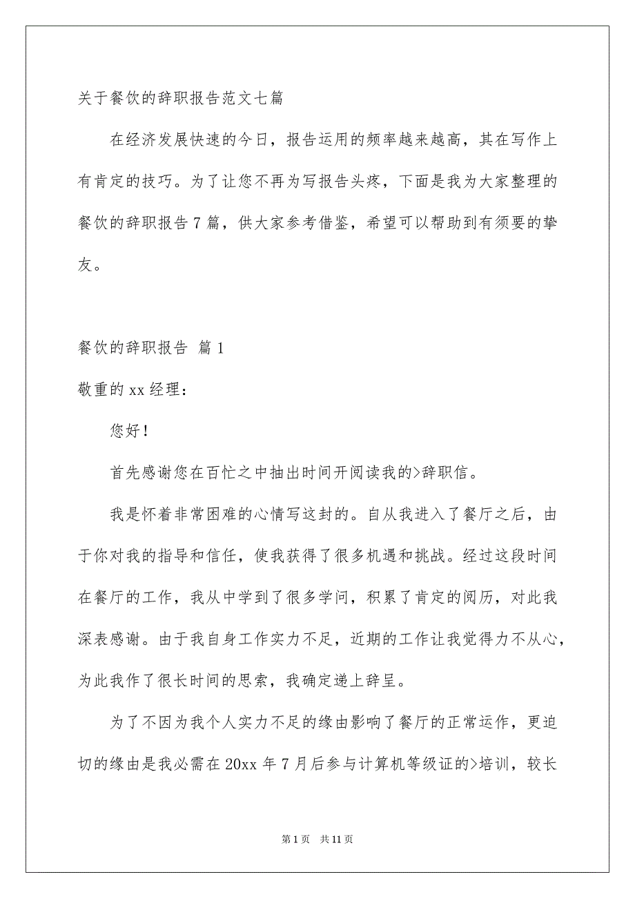 关于餐饮的辞职报告范文七篇_第1页