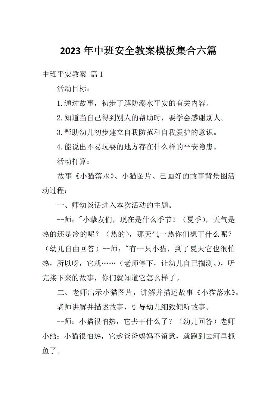 2023年中班安全教案模板集合六篇_第1页