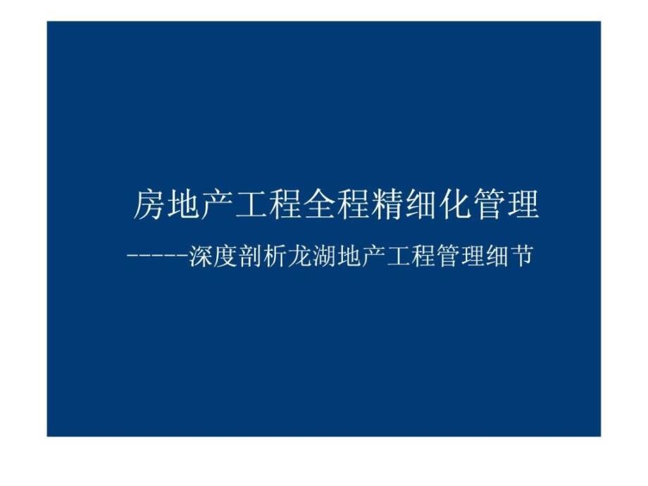 房地产工程全程精细化管理讲义深度剖析龙湖地产工程管_第1页