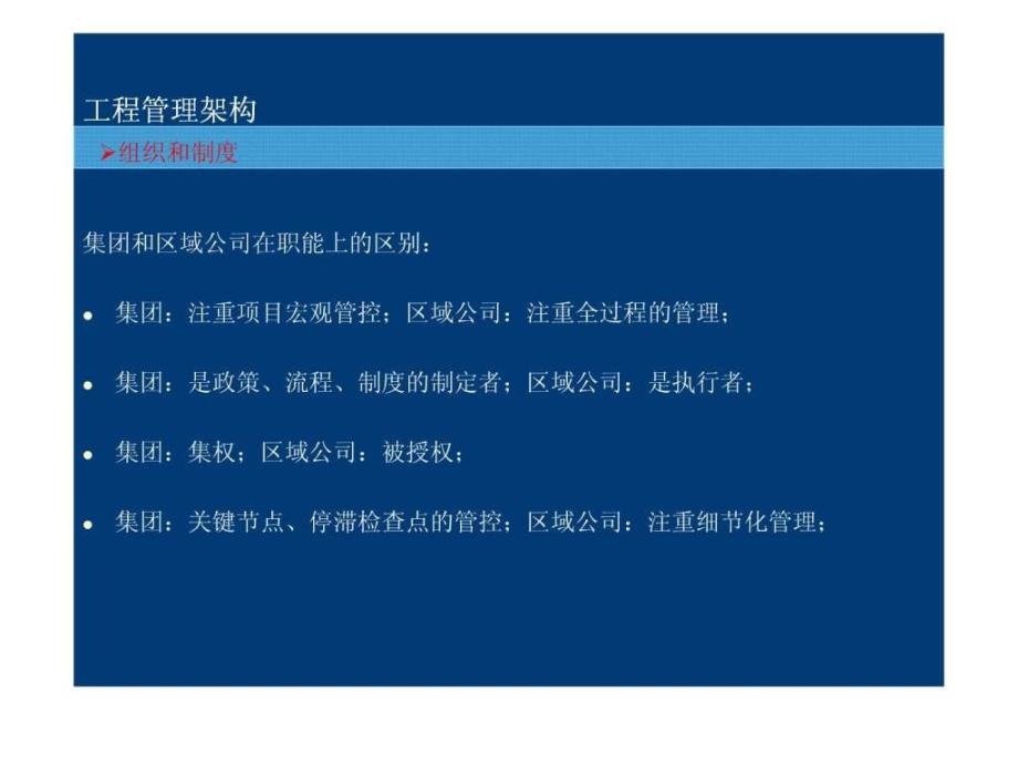 房地产工程全程精细化管理讲义深度剖析龙湖地产工程管_第4页