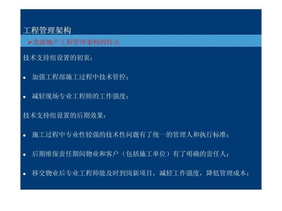 房地产工程全程精细化管理讲义深度剖析龙湖地产工程管_第5页