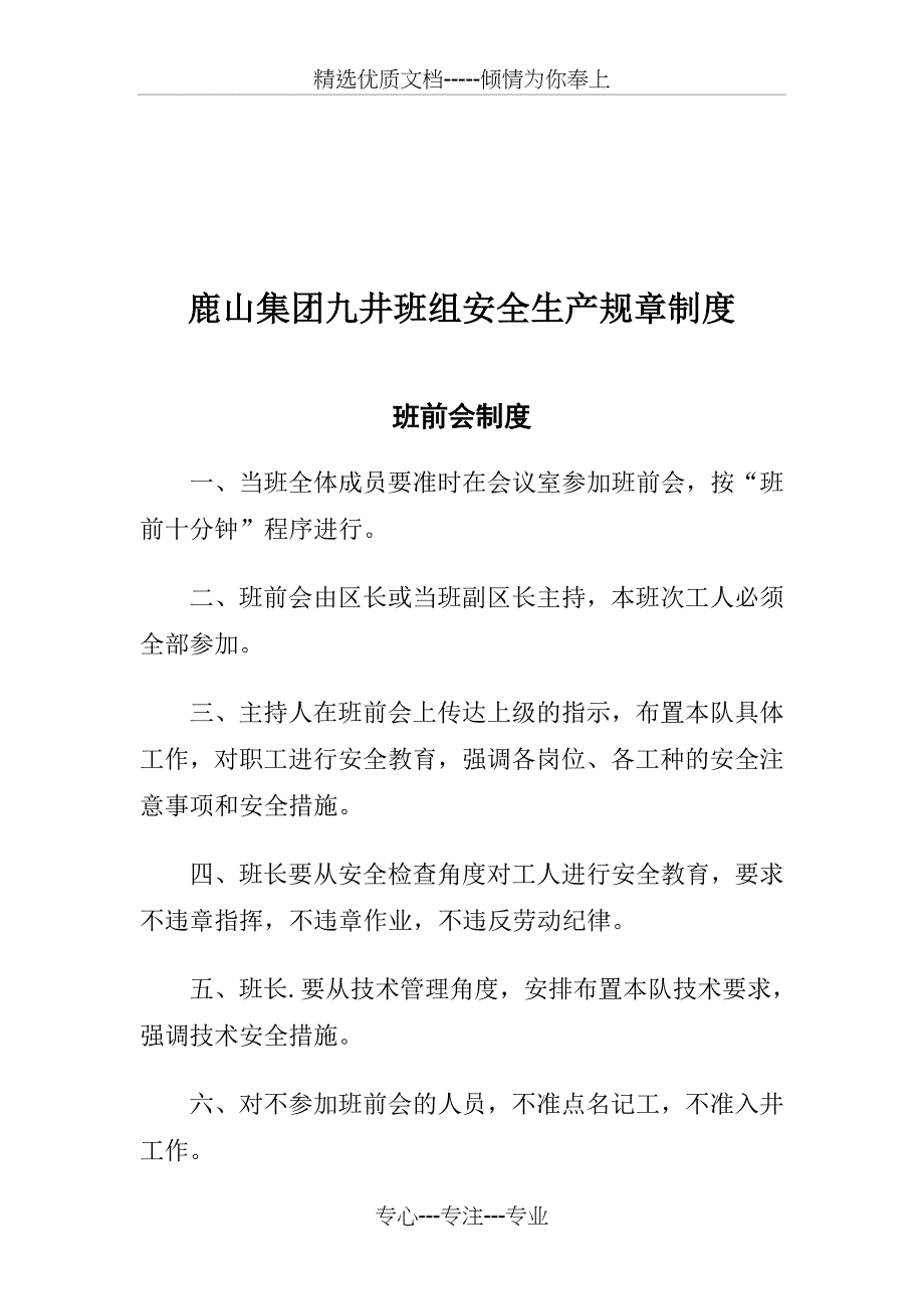 矿井班组安全生产管理规章制度_第1页