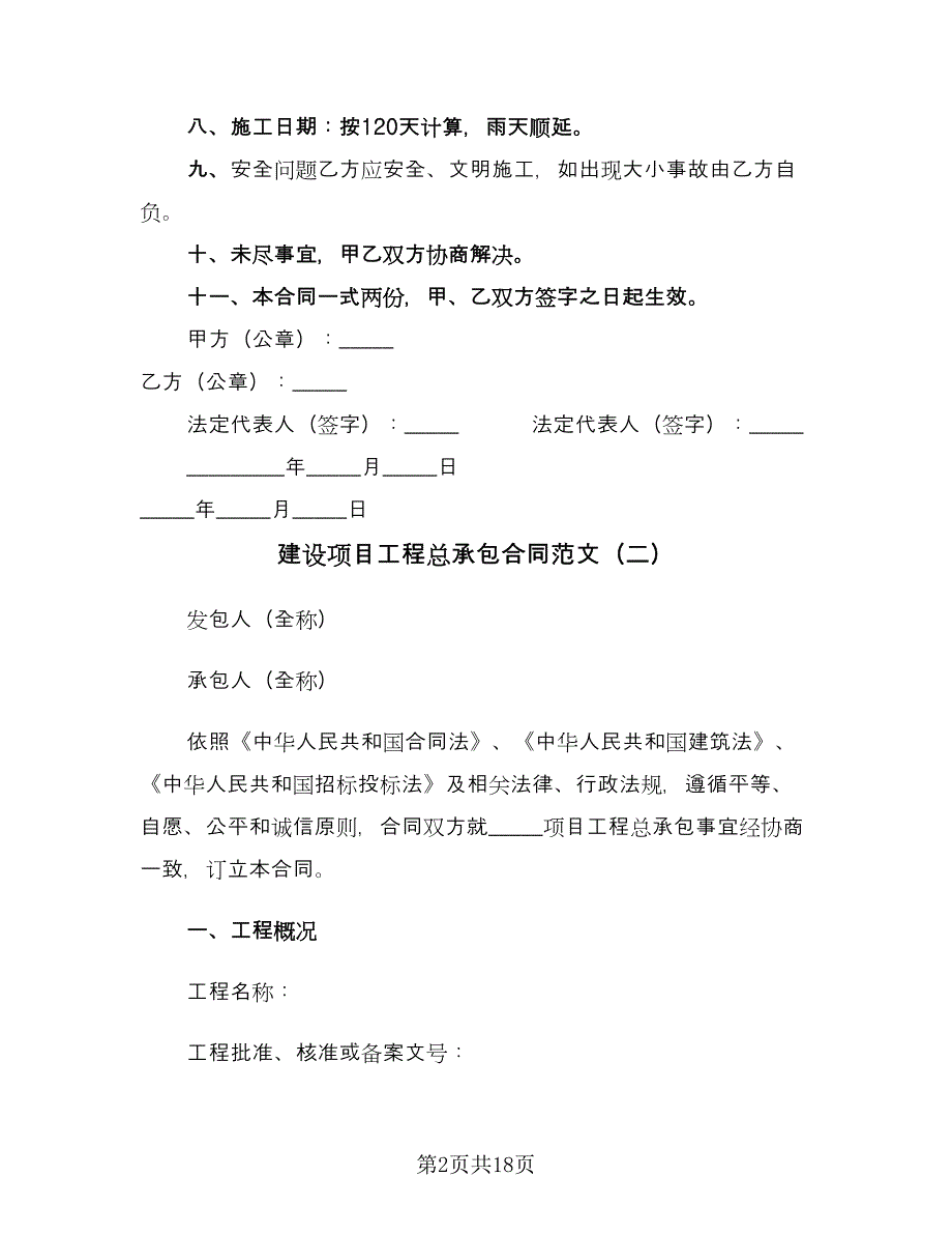 建设项目工程总承包合同范文（九篇）.doc_第2页