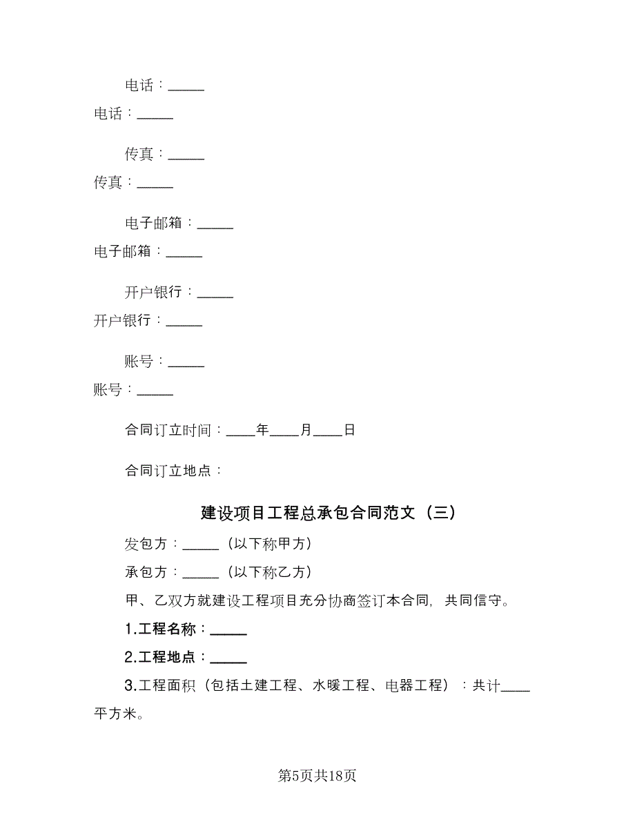 建设项目工程总承包合同范文（九篇）.doc_第5页