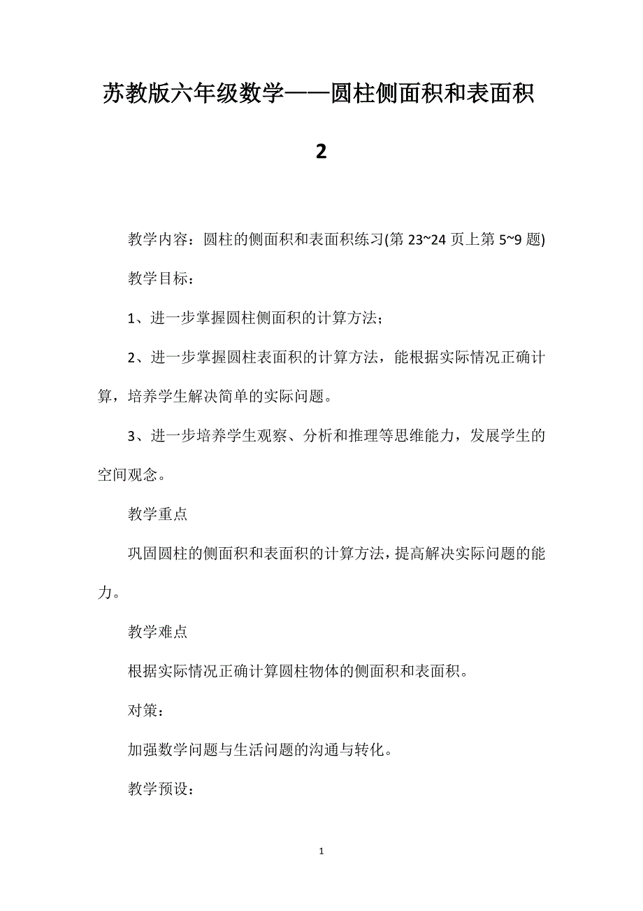 苏教版六年级数学——圆柱侧面积和表面积2_第1页