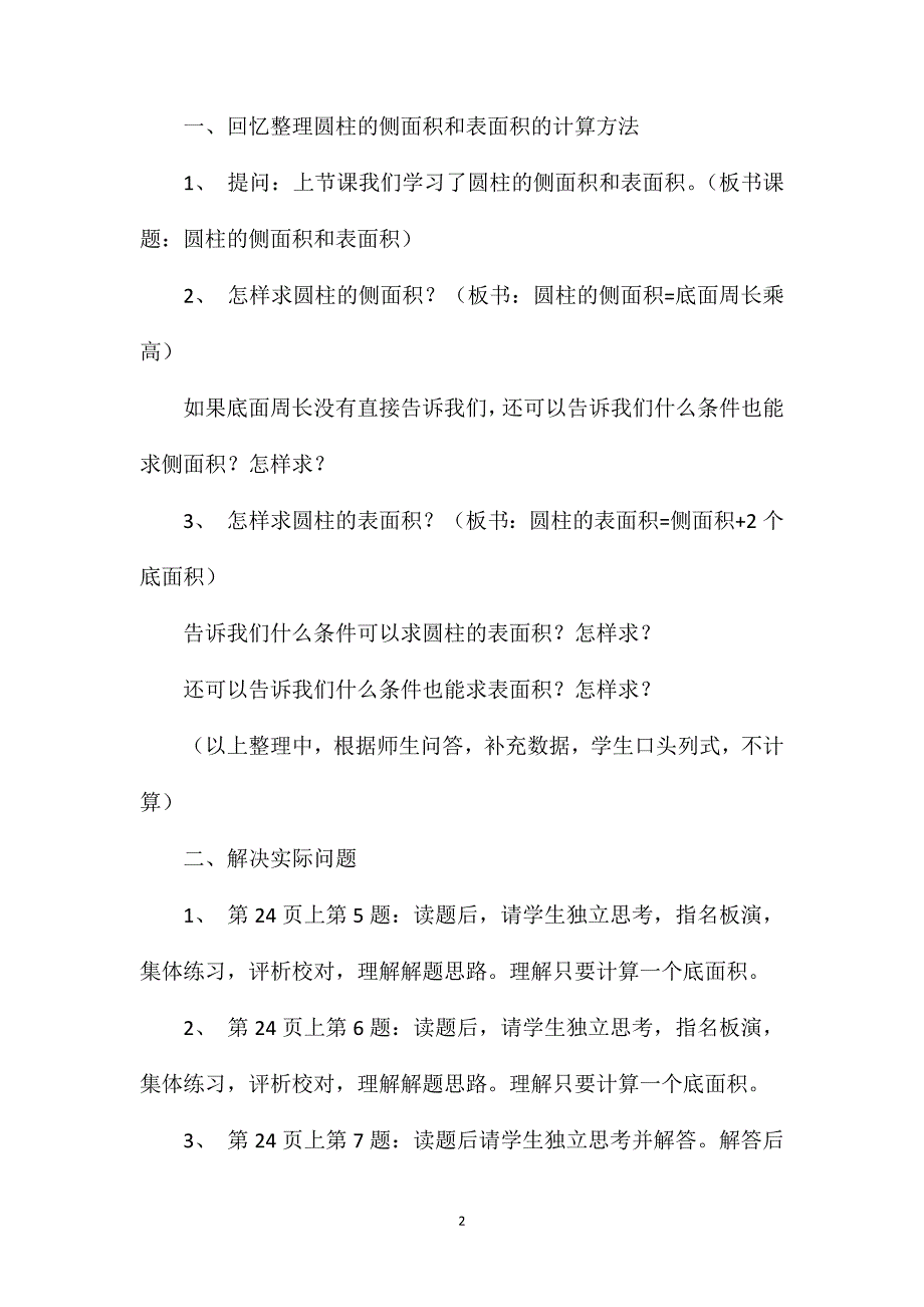 苏教版六年级数学——圆柱侧面积和表面积2_第2页