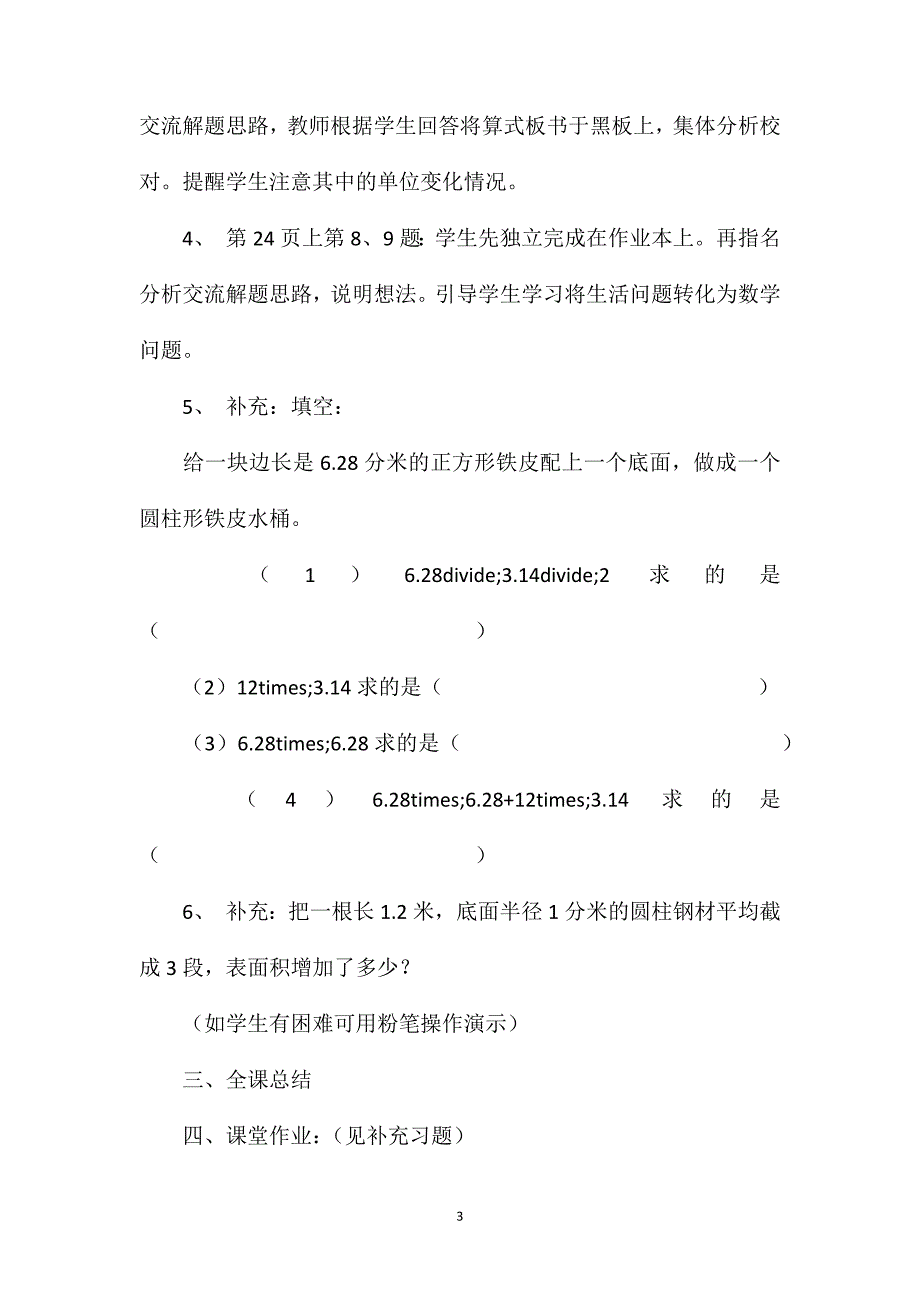 苏教版六年级数学——圆柱侧面积和表面积2_第3页