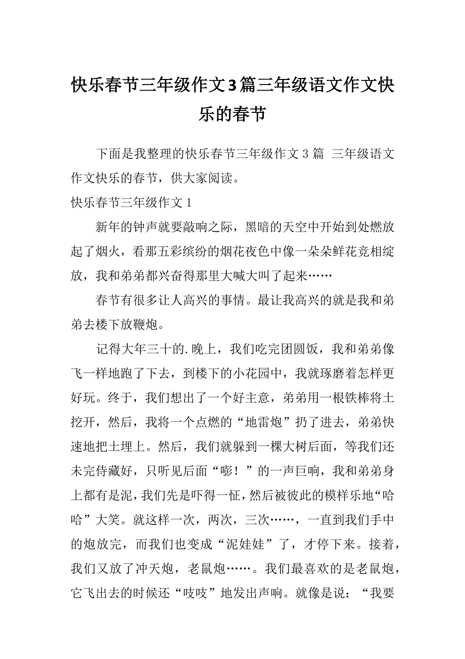 快乐春节三年级作文3篇三年级语文作文快乐的春节_第1页