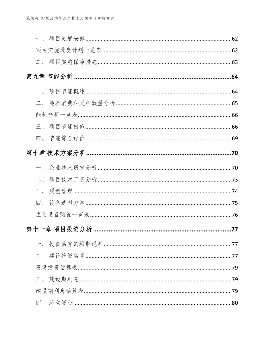 株洲功能涂层技术应用项目实施方案_第4页