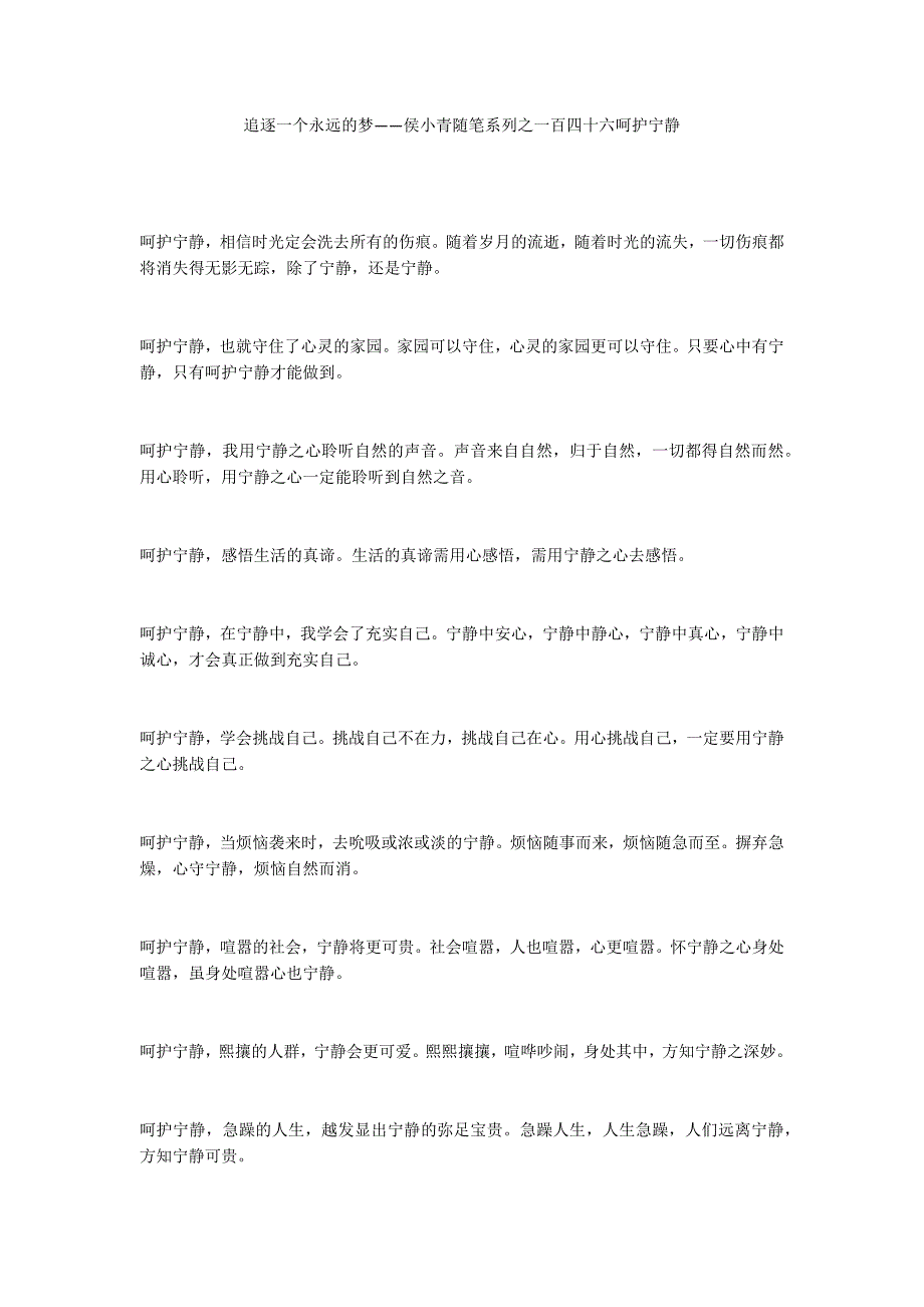 追逐一个永远的梦——侯小青随笔系列之一百四十六呵护宁静_第1页