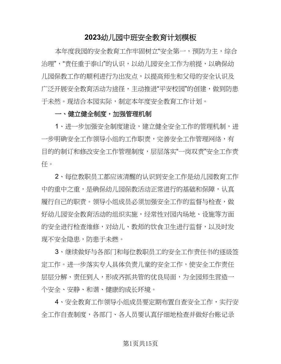 2023幼儿园中班安全教育计划模板（4篇）_第1页