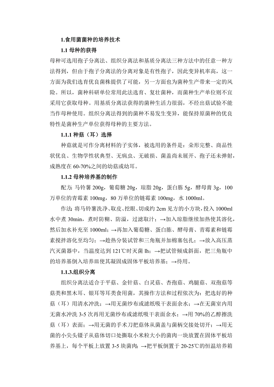 食用菌菌种的生产及养殖技术_第4页