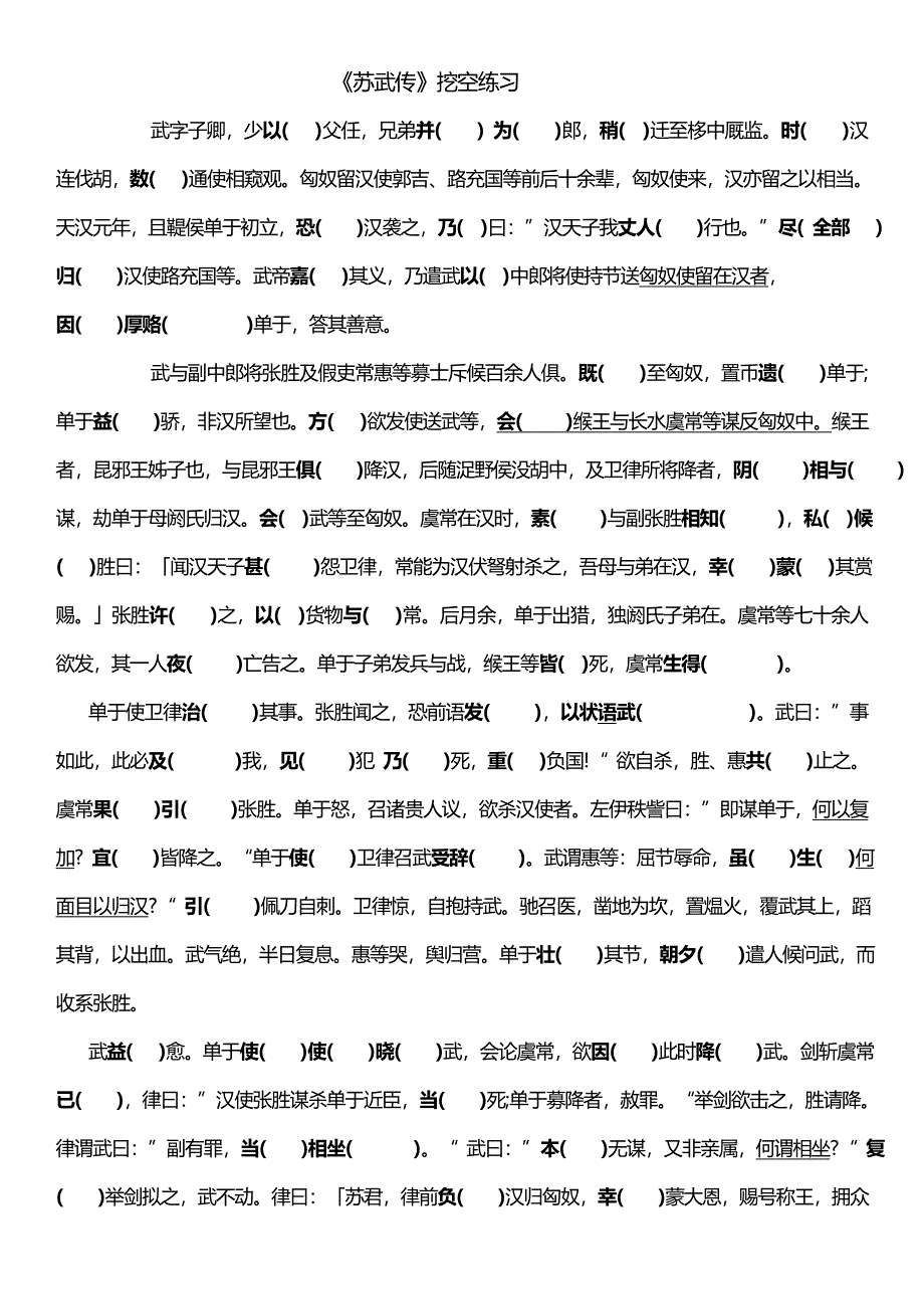 《苏武传》挖空练习+答案.docx_第1页